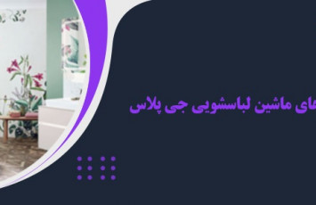 برنامه‌های تکمیلی ماشین لباسشویی جی پلاس