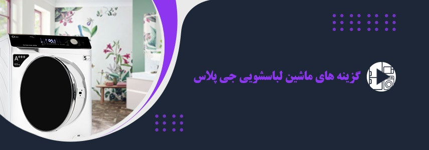 برنامه‌های تکمیلی ماشین لباسشویی جی پلاس