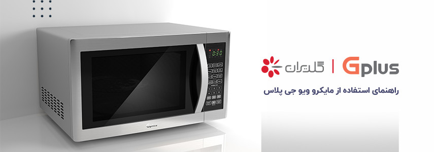 نحوه استفاده از مایکروویو جی پلاس نحوه استفاده از مایکروویو جی پلاس