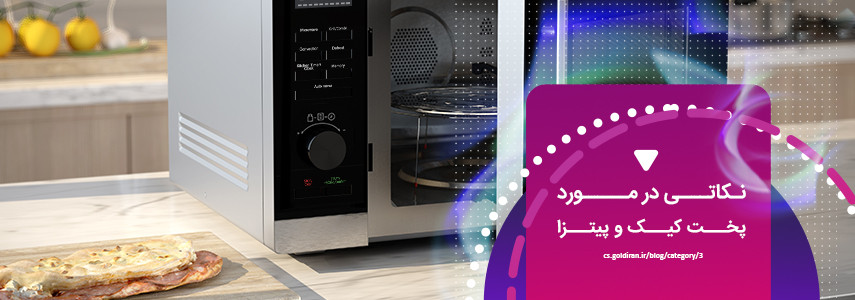 پاسخ به سوالات رایج در مورد پخت کیک و پیتزا در مایکروویو پاسخ به سوالات رایج در مورد پخت کیک و پیتزا در مایکروویو