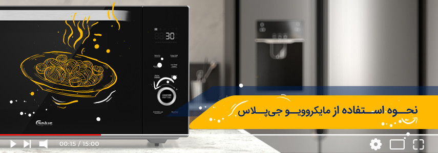 برنامههای مایکروویو جی پلاس مدل GMW-P349 و GMW-M347 برنامههای مایکروویو جی پلاس مدل GMW-P349 و GMW-M347