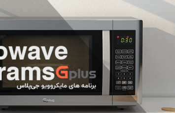 برنامه‌های مایکروویو جی پلاس مدل GMW-M425S و GMW-M365B