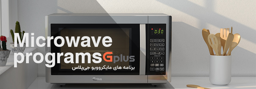 برنامههای مایکروویو جی پلاس مدل GMW-M425S و GMW-M365B برنامههای مایکروویو جی پلاس مدل GMW-M425S و GMW-M365B