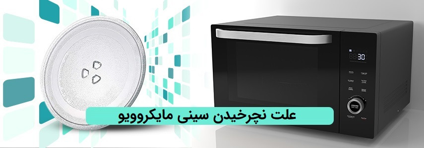 علت نچرخیدن سینی مایکروویو چیست؟ علت نچرخیدن سینی مایکروویو چیست؟