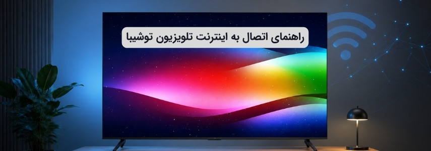 تنظیمات اتصال به اینترنت تلویزیون توشیبا