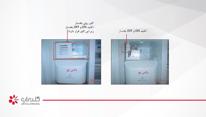 محل قرار گرفتن کلید یخساز