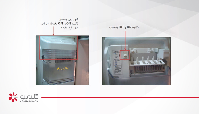 محل قرار گرفتن کلید یخساز، مدل هایی که یخساز بر روی درب قرار دارد