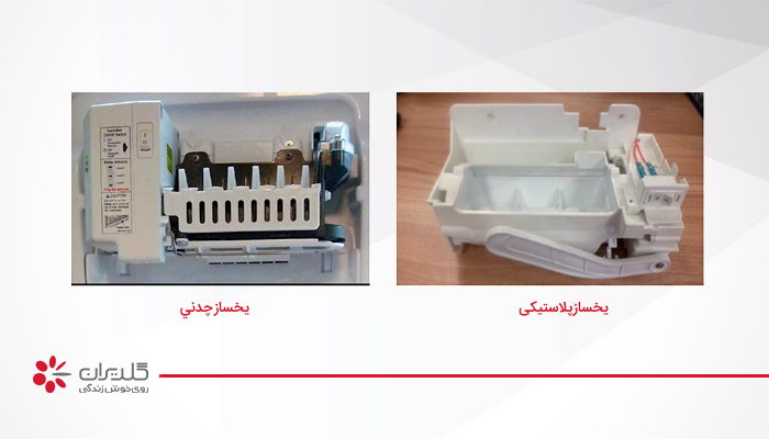 نحوه بستن یخساز یخچال