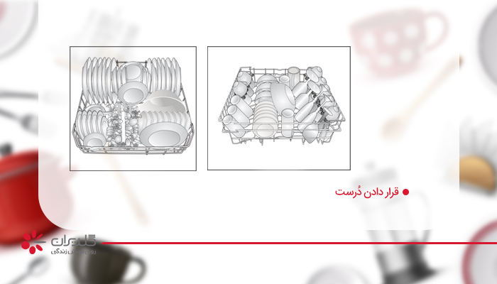 نحوه چیدمان ظروف در ظرفشویی به روش درست