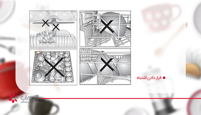 چیدمان ظروف در ماشین ظرفشویی جی پلاس به روش غلط