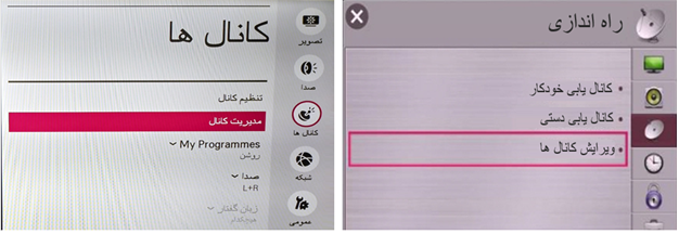 منوی ویرایش یا مدیریت کانال ها در تلویزیون LG