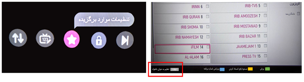 کانال های دلخواه و برگزیده تلویزیون ال جی