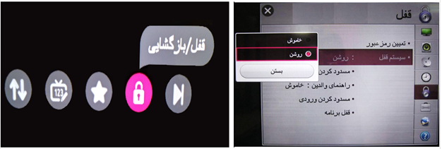 قفل و بازگشایی کانال در تلویزیون LG