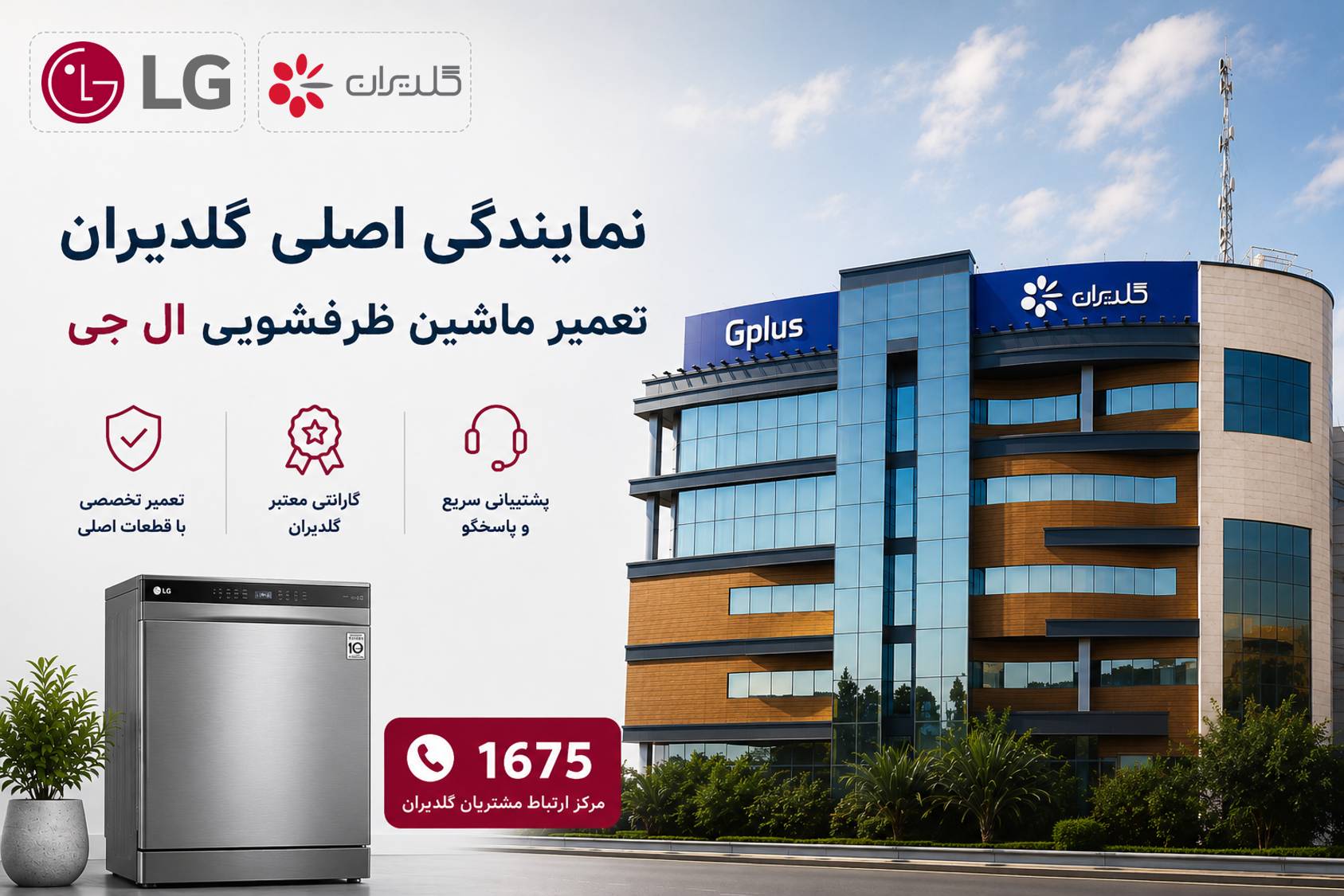 تعمیر ماشین ظرفشویی ال جی