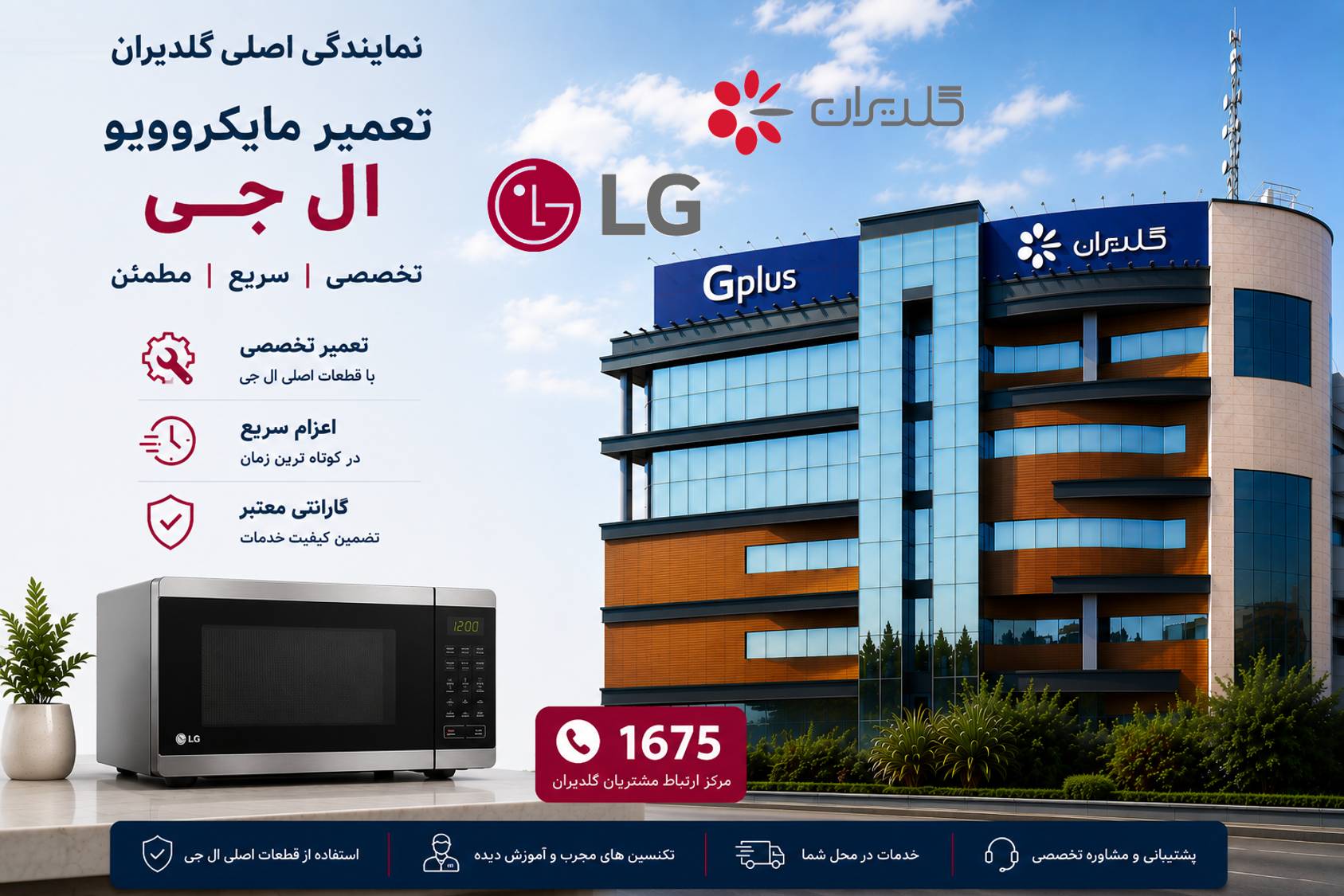 تعمیر ماکروفر ال جی
