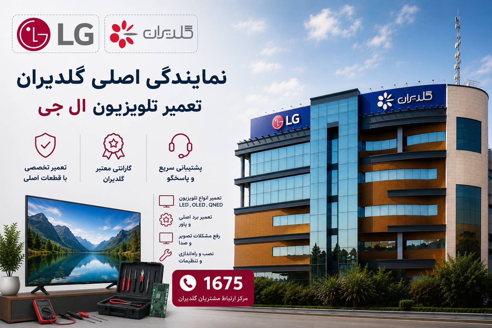 تعمیر تلویزیون ال جی توسط نمایندگی گلدیران