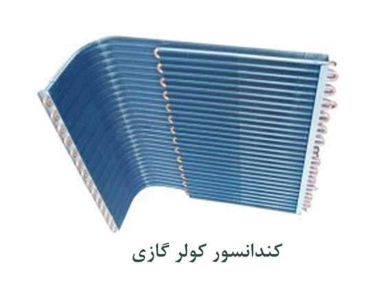 کندانسور کولر گازی ال جی