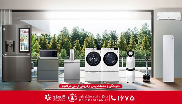 نمایندگی ال جی در اهواز