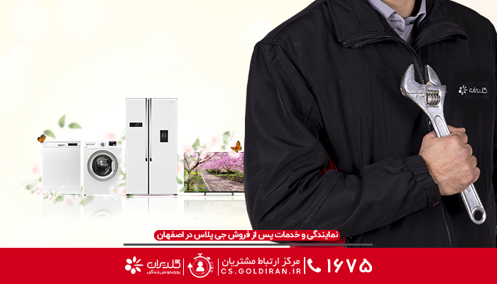 نمایندگی تعمیر جی پلاس در اصفهان
