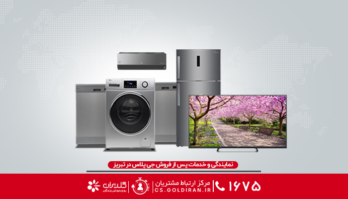 نمایندگی جی پلاس در تبریز