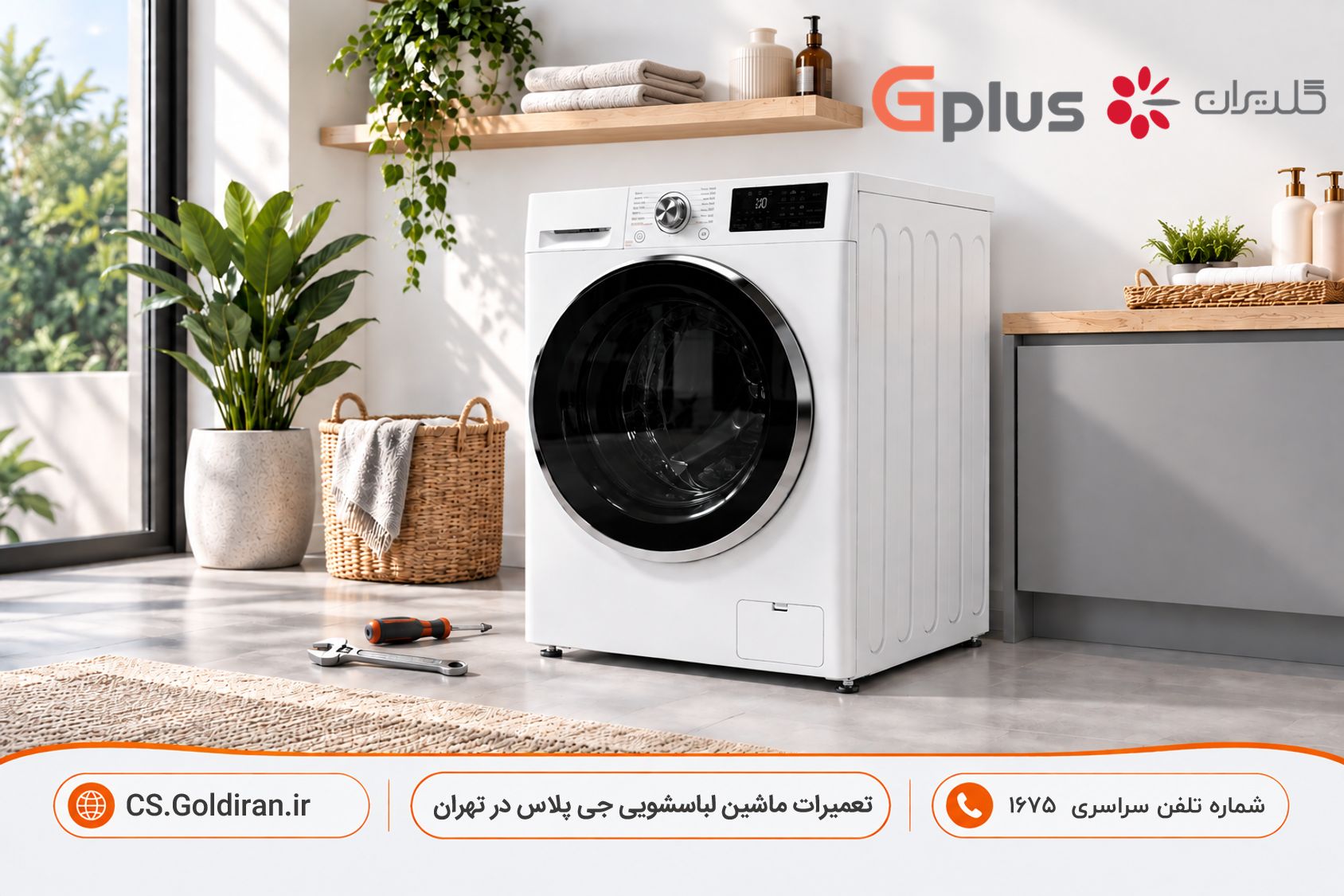 نمایندگی تعمیرات ماشین لباسشویی جی پلاس در تهران