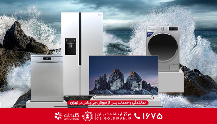 نمایندگی و خدمات پس از فروش ال جی در تهران