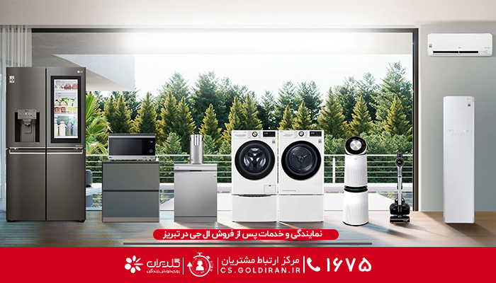 آدرس نمایندگی تعمیر ال جی در تبریز