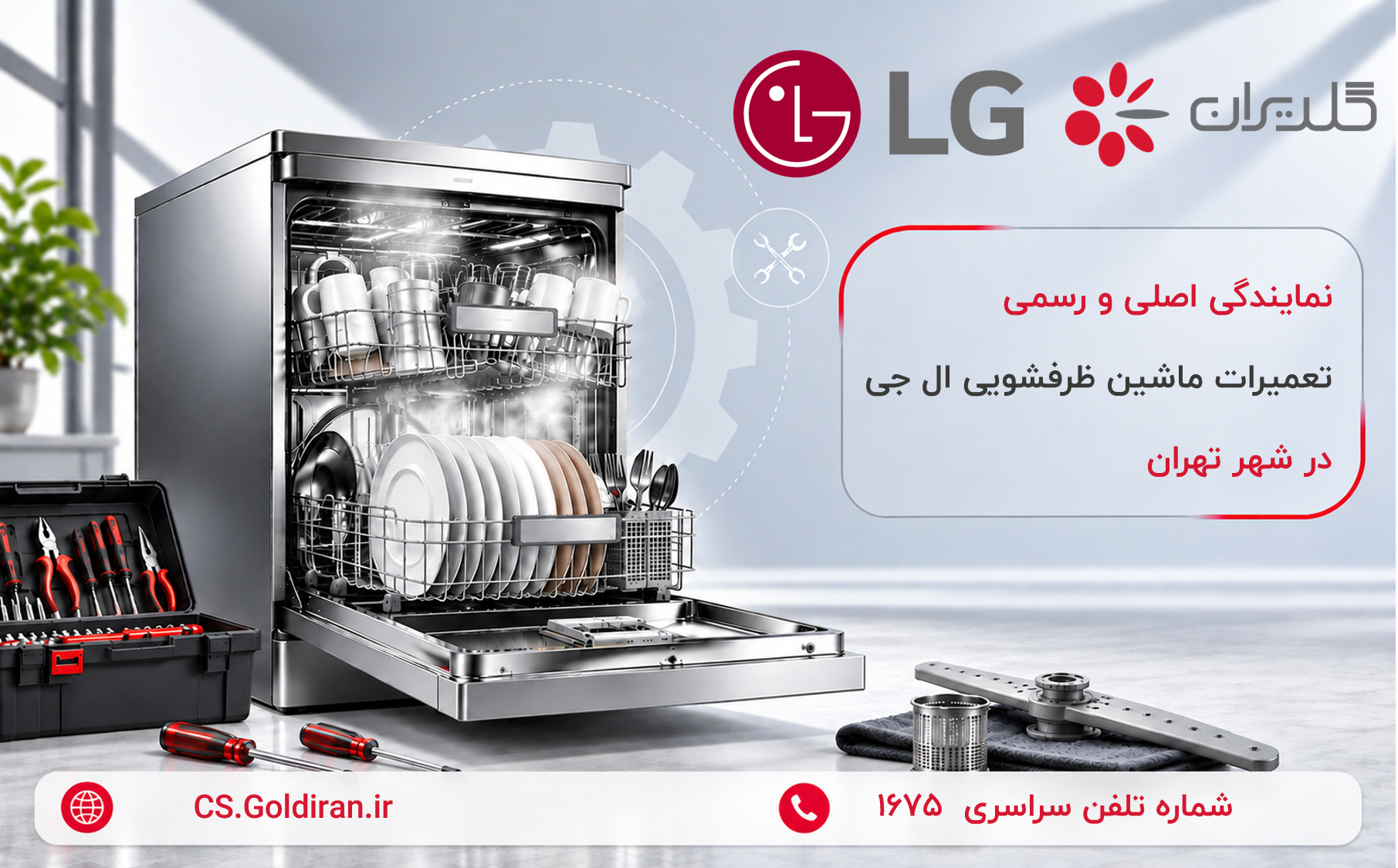 نمایندگی تعمیر ماشین ظرفشویی ال جی در تهران